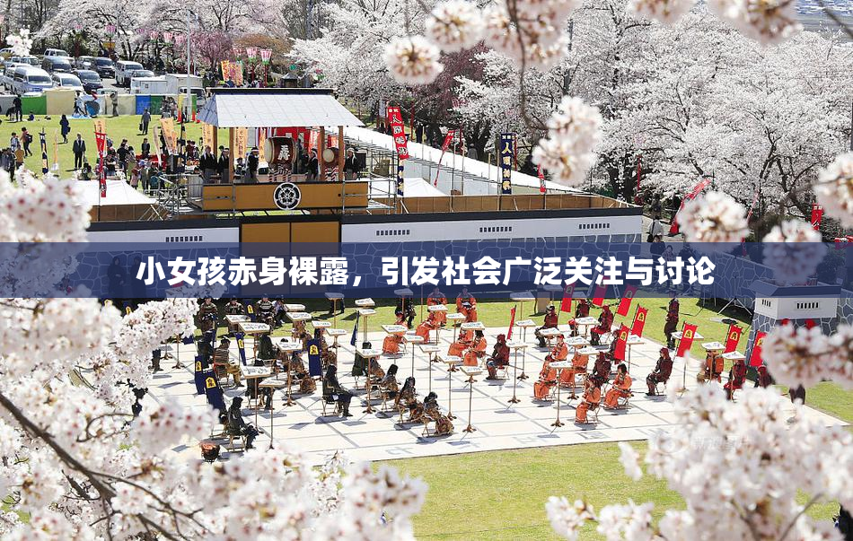 小女孩赤身裸露，引发社会广泛关注与讨论