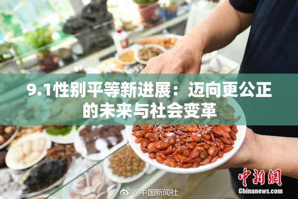 9.1性别平等新进展：迈向更公正的未来与社会变革