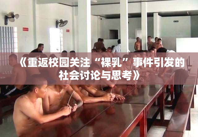 《重返校园关注“裸乳”事件引发的社会讨论与思考》