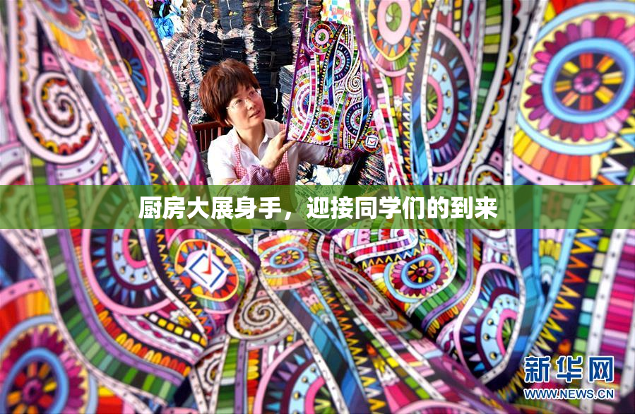 厨房大展身手，迎接同学们的到来