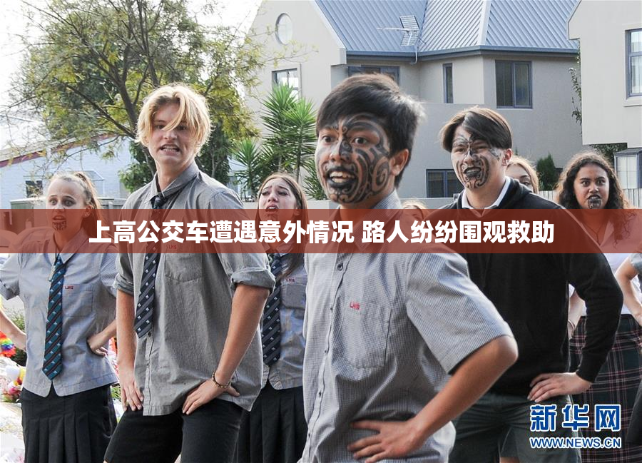 上高公交车遭遇意外情况 路人纷纷围观救助