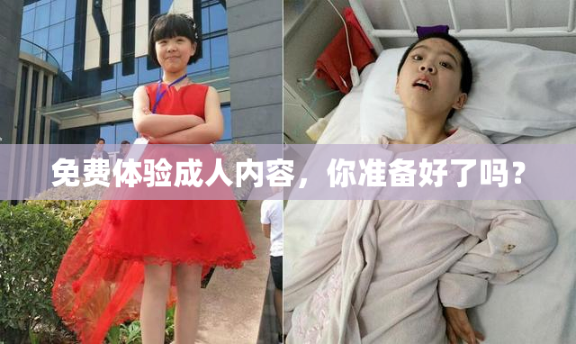 免费体验成人内容，你准备好了吗？