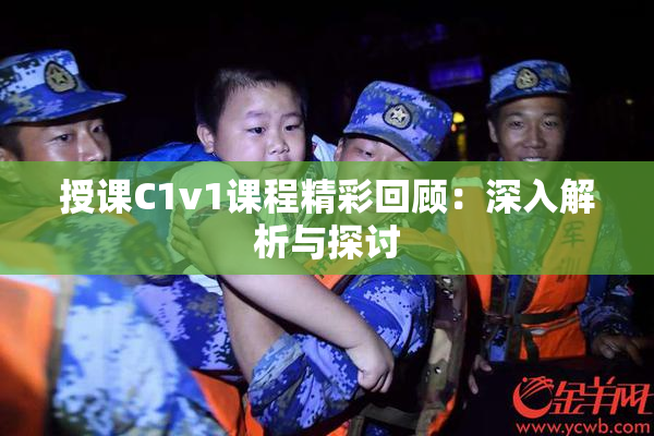 授课C1v1课程精彩回顾：深入解析与探讨