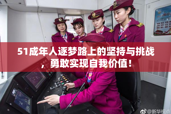 51成年人逐梦路上的坚持与挑战，勇敢实现自我价值！