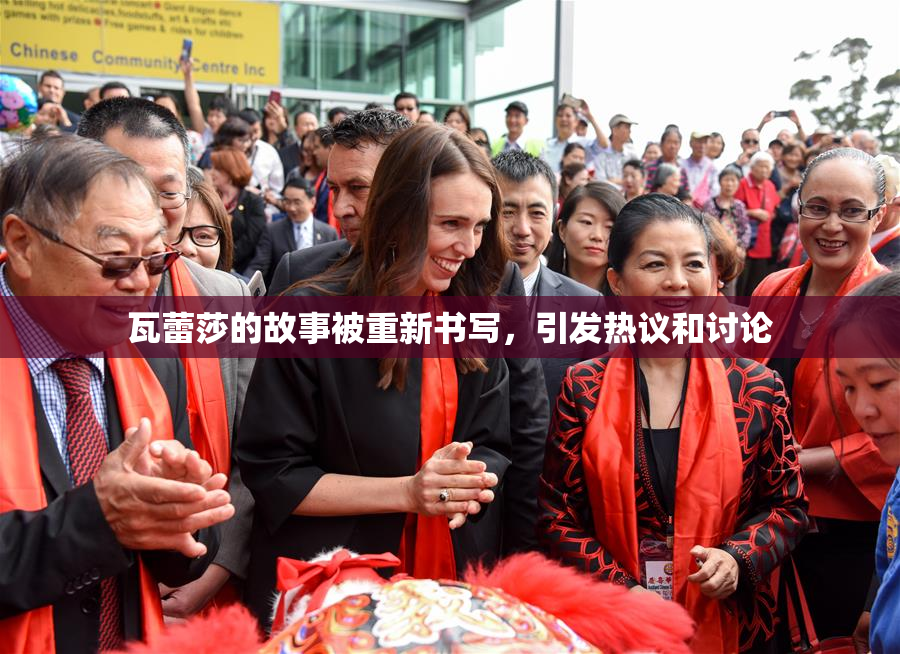 瓦蕾莎的故事被重新书写，引发热议和讨论
