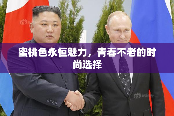 蜜桃色永恒魅力，青春不老的时尚选择