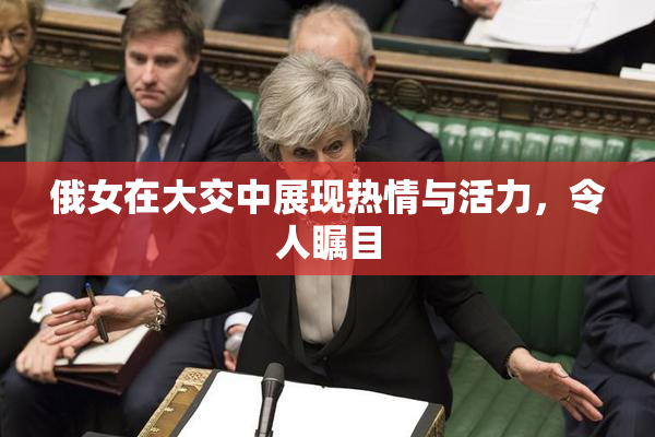 俄女在大交中展现热情与活力，令人瞩目