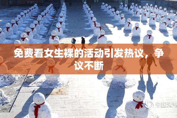 免费看女生裸的活动引发热议，争议不断