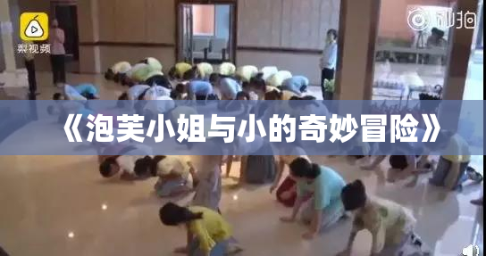 《泡芙小姐与小的奇妙冒险》