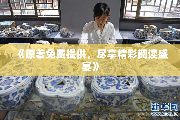 《原著免费提供，尽享精彩阅读盛宴》