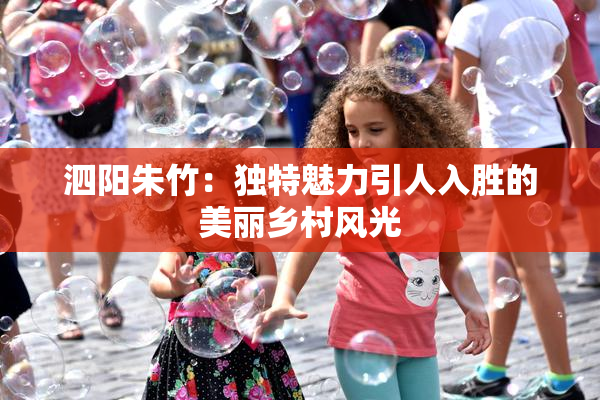 泗阳朱竹：独特魅力引人入胜的美丽乡村风光