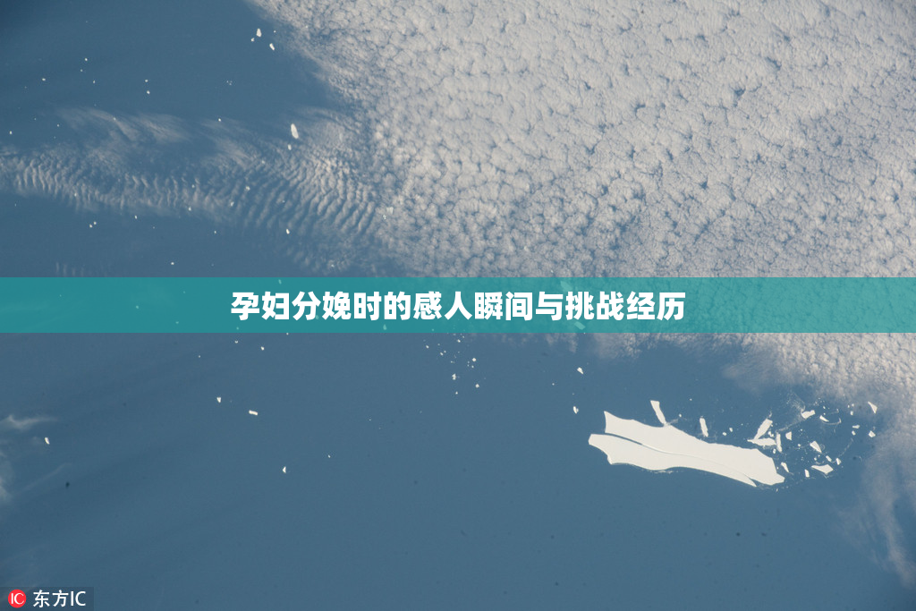 孕妇分娩时的感人瞬间与挑战经历