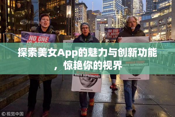 探索美女App的魅力与创新功能，惊艳你的视界