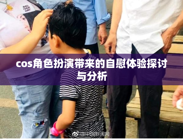 cos角色扮演带来的自慰体验探讨与分析