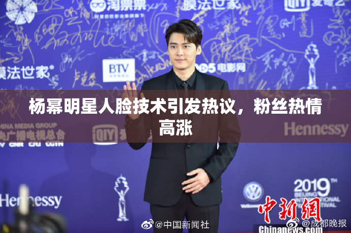 杨幂明星人脸技术引发热议，粉丝热情高涨