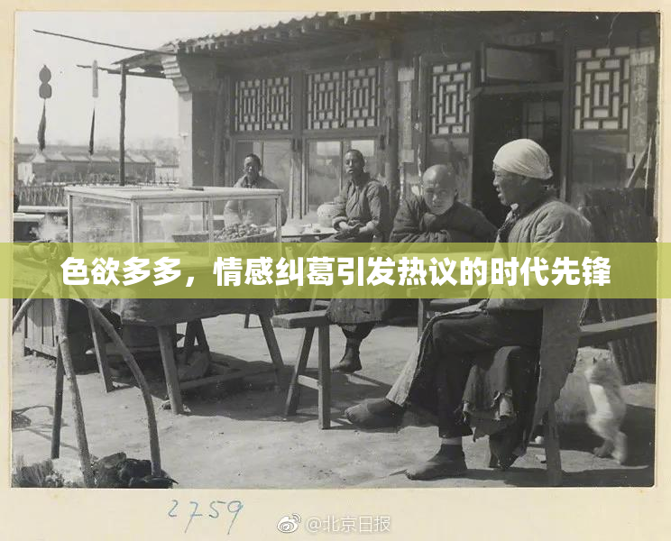 色欲多多，情感纠葛引发热议的时代先锋