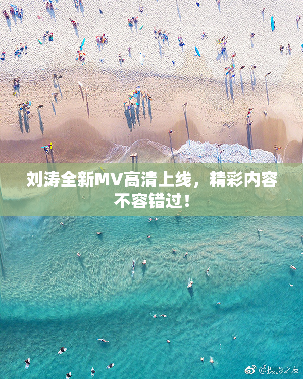 刘涛全新MV高清上线，精彩内容不容错过！