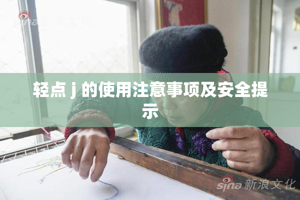 轻点 j 的使用注意事项及安全提示