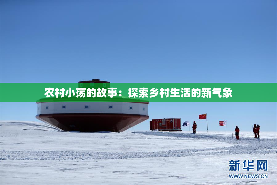 农村小荡的故事：探索乡村生活的新气象