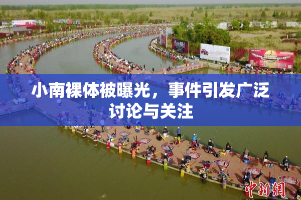 小南裸体被曝光，事件引发广泛讨论与关注