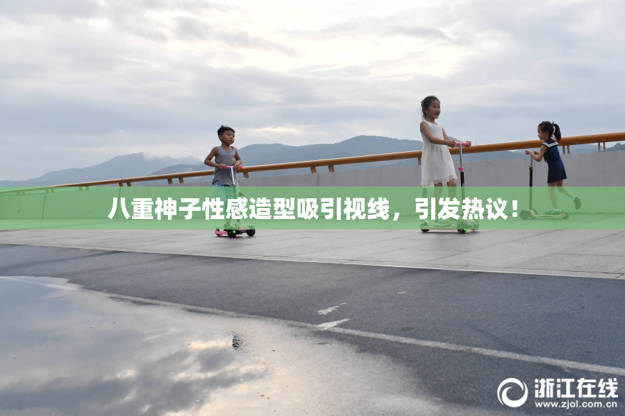 八重神子性感造型吸引视线，引发热议！