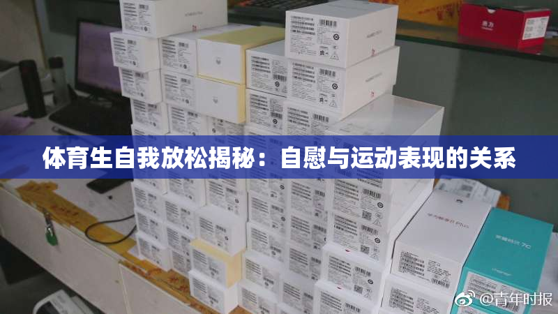 体育生自我放松揭秘：自慰与运动表现的关系