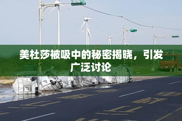 美杜莎被吸中的秘密揭晓，引发广泛讨论