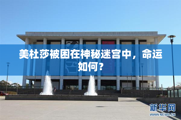 美杜莎被困在神秘迷宫中，命运如何？