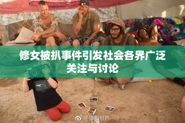修女被扒事件引发社会各界广泛关注与讨论