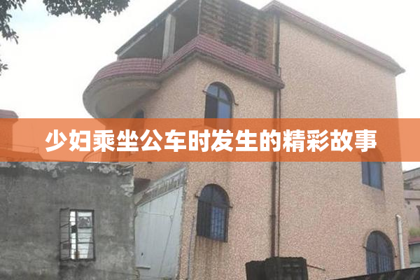 少妇乘坐公车时发生的精彩故事