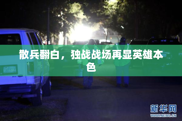 散兵翻白，独战战场再显英雄本色