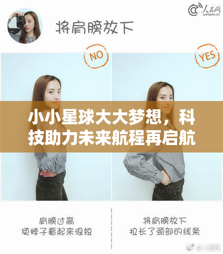 小小星球大大梦想，科技助力未来航程再启航