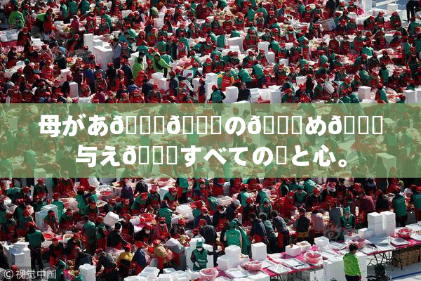 母があ🍑👅の👅め🎆与え👅すべての愛と心。