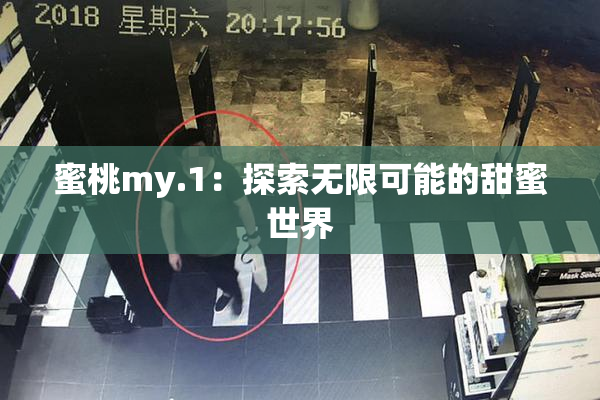 蜜桃my.1：探索无限可能的甜蜜世界