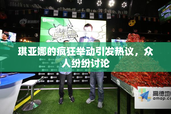 琪亚娜的疯狂举动引发热议，众人纷纷讨论