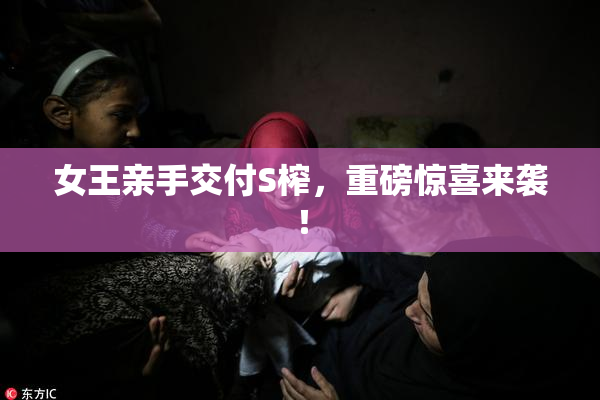 女王亲手交付S榨，重磅惊喜来袭！
