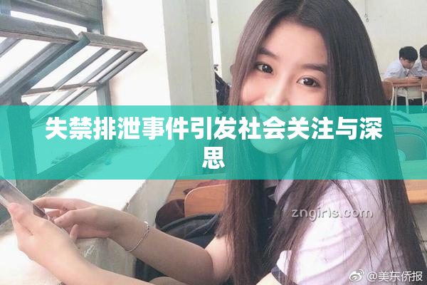 失禁排泄事件引发社会关注与深思