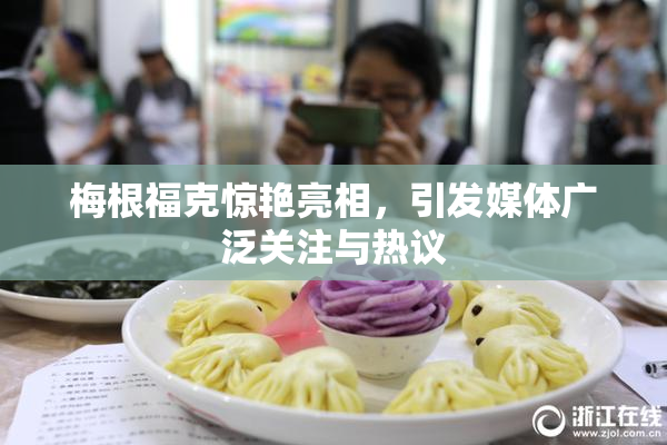 梅根福克惊艳亮相，引发媒体广泛关注与热议