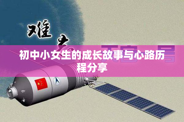 初中小女生的成长故事与心路历程分享