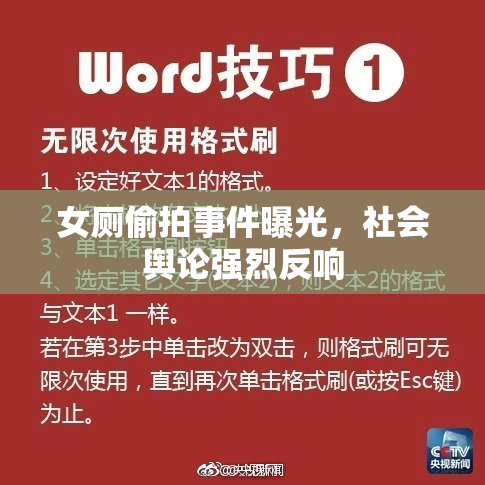 女厕偷拍事件曝光，社会舆论强烈反响
