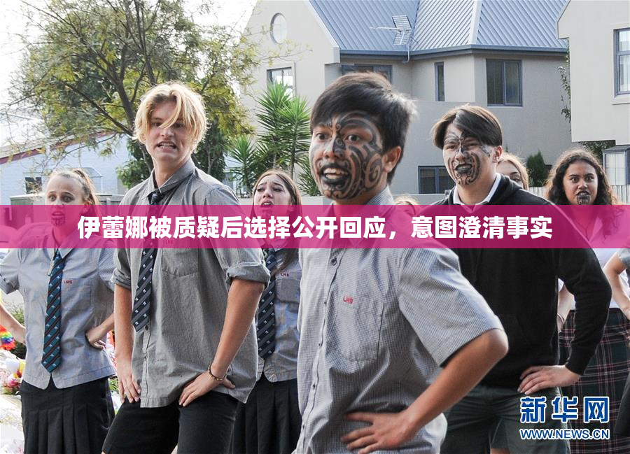 伊蕾娜被质疑后选择公开回应，意图澄清事实
