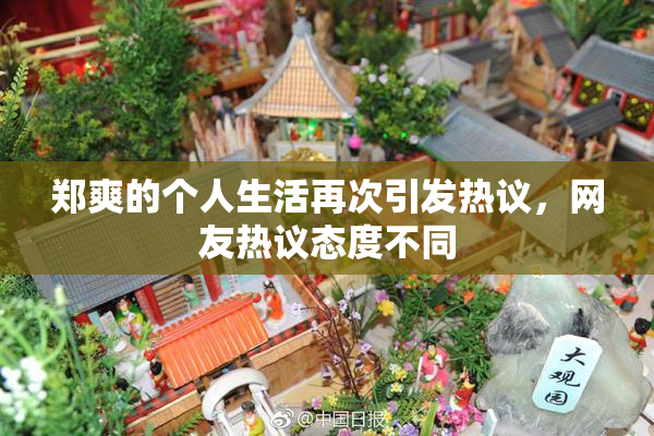 郑爽的个人生活再次引发热议，网友热议态度不同
