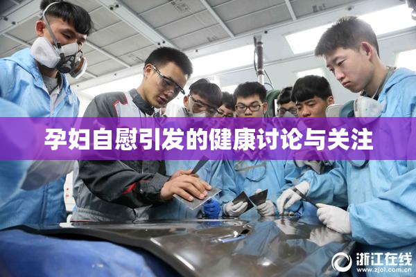孕妇自慰引发的健康讨论与关注