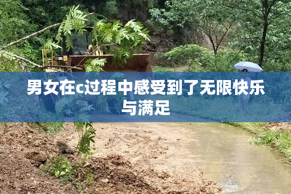 男女在c过程中感受到了无限快乐与满足