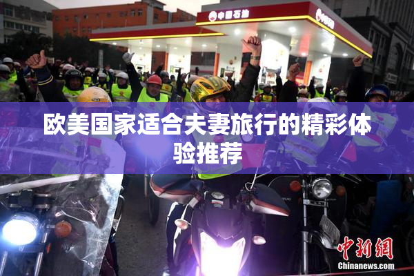 欧美国家适合夫妻旅行的精彩体验推荐