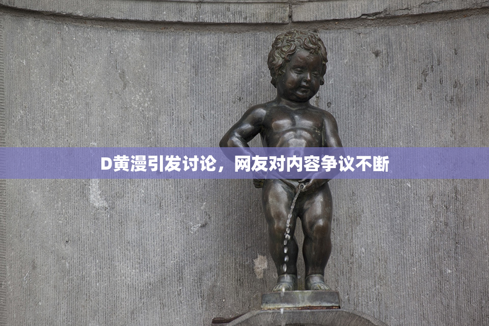 D黄漫引发讨论，网友对内容争议不断
