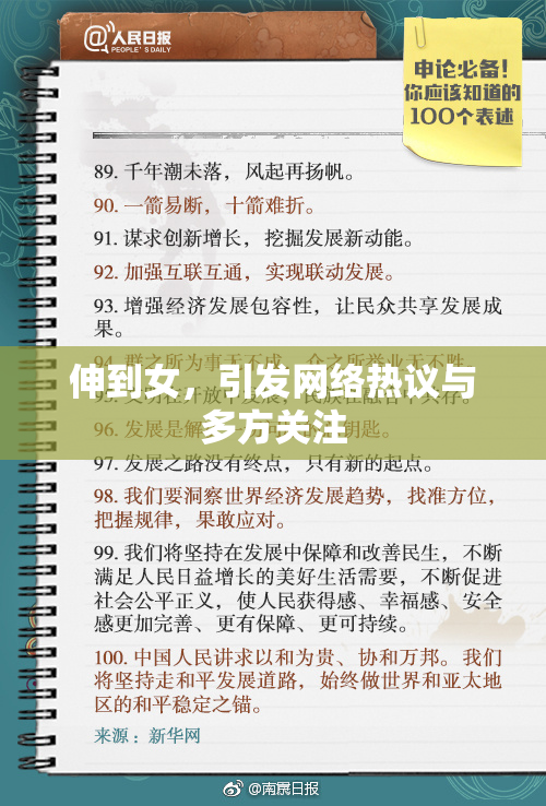 伸到女，引发网络热议与多方关注