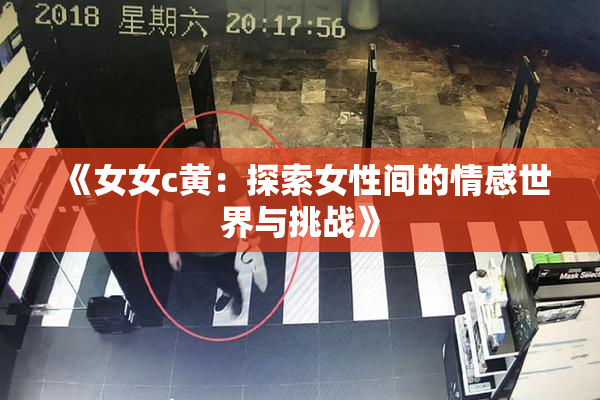 《女女c黄：探索女性间的情感世界与挑战》