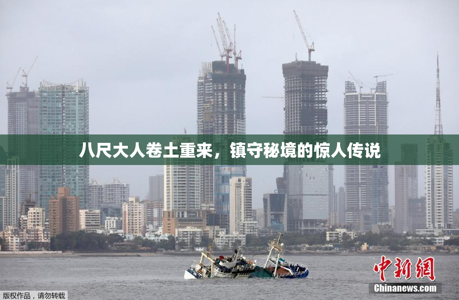 八尺大人卷土重来，镇守秘境的惊人传说