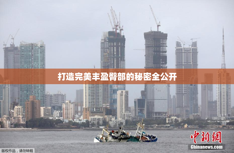 打造完美丰盈臀部的秘密全公开